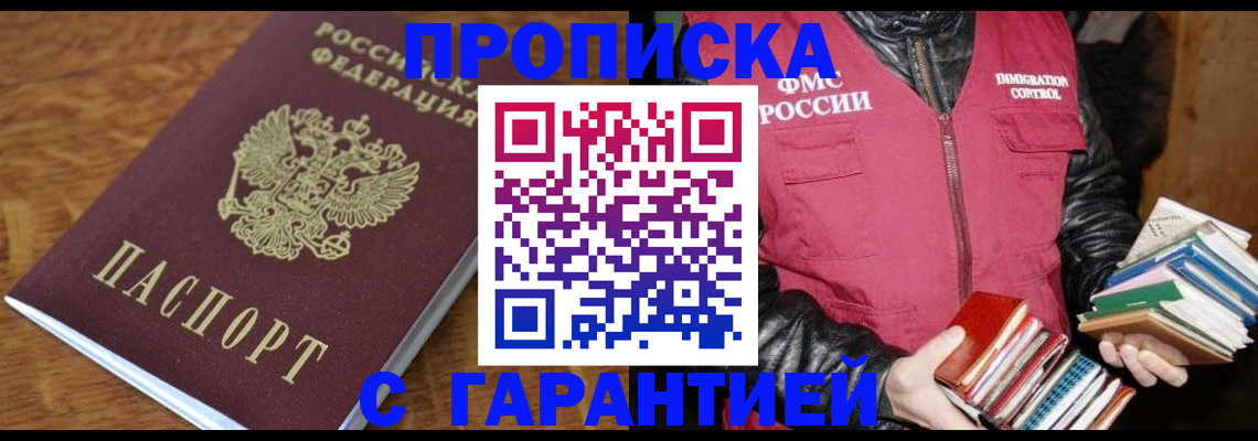 прописка регистрация в Москве